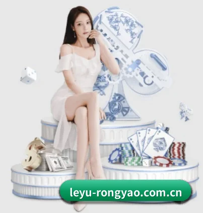 leyu-rongyao.com.cn APP