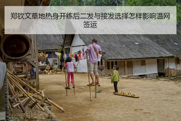 郑钦文草地热身开练后二发与接发选择怎样影响温网签运