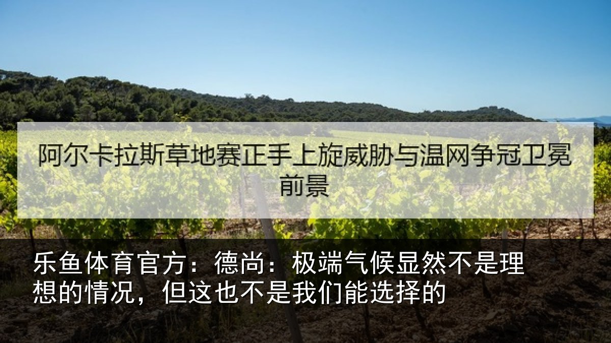 乐鱼体育官方：德尚相关情况理想相关情况我们能选择的