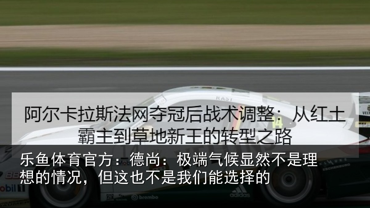 乐鱼体育官方：德尚相关情况理想相关情况我们能选择的