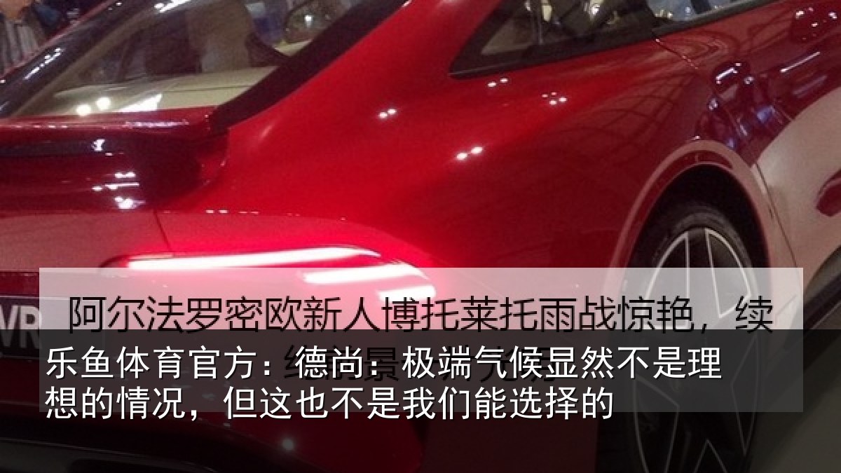 乐鱼体育官方:德尚:极端气候显然不是理想的情况,但这也不是我们能选择的