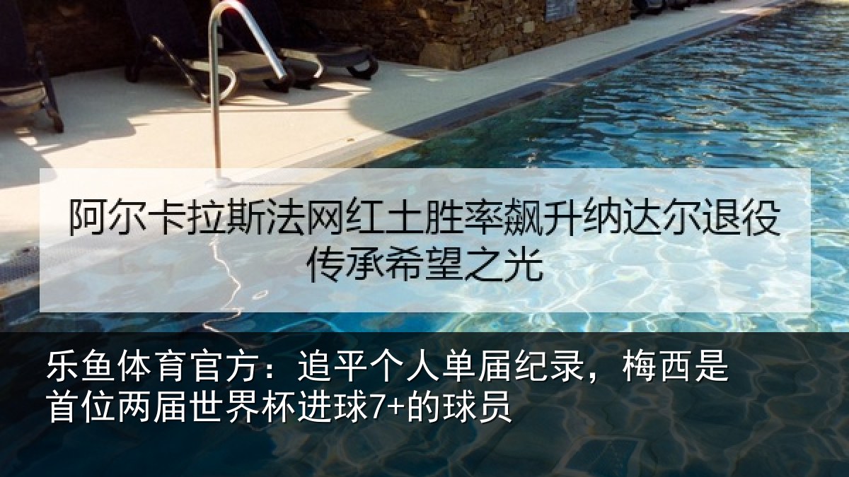 乐鱼体育官方：追平相关情况是首相关情况7+的球员