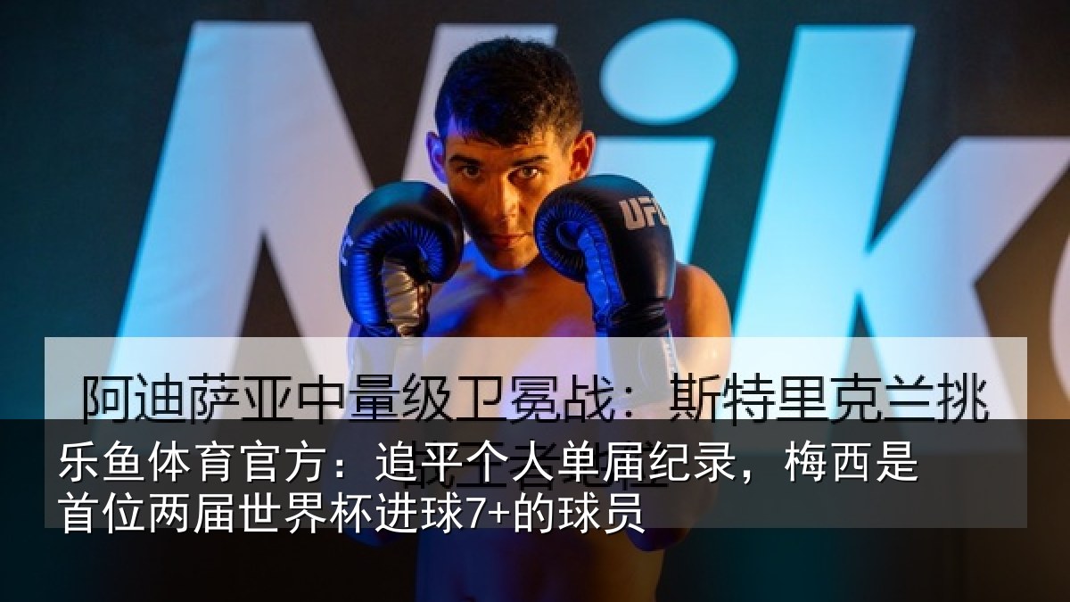 乐鱼体育官方：追平相关情况是首相关情况7+的球员