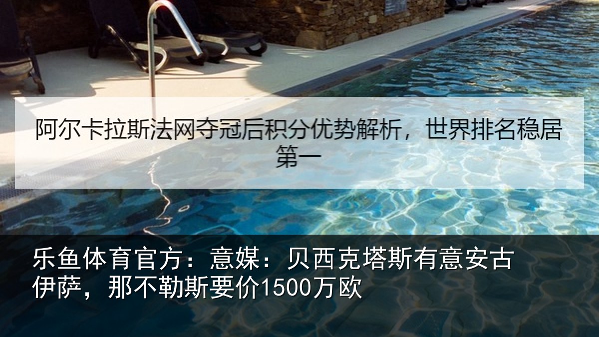 乐鱼体育官方:意媒:贝西克塔斯有意安古伊萨,那不勒斯要价1500万欧