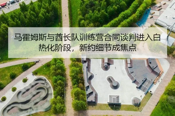 马霍姆斯与酋长队训练营合同谈判进入白热化阶段，新约细节成焦点
