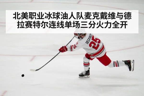 北美职业冰球油人队麦克戴维与德拉赛特尔连线单场三分火力全开