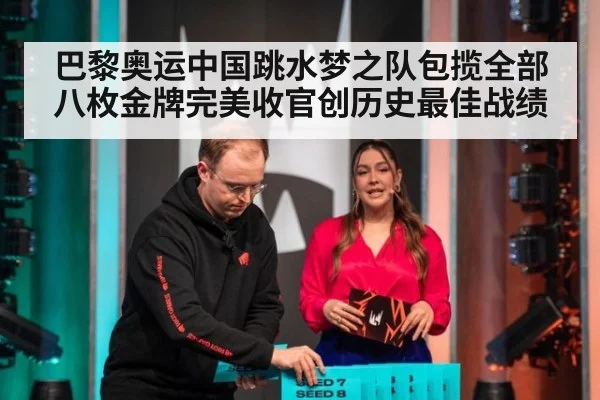 巴黎奥运中国跳水梦之队包揽全部八枚金牌完美收官创历史最佳战绩
