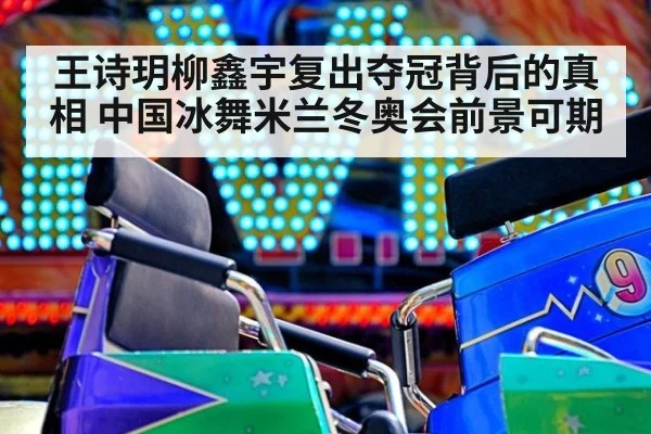 王诗玥柳鑫宇复出夺冠背后的真相 中国冰舞米兰冬奥会前景可期