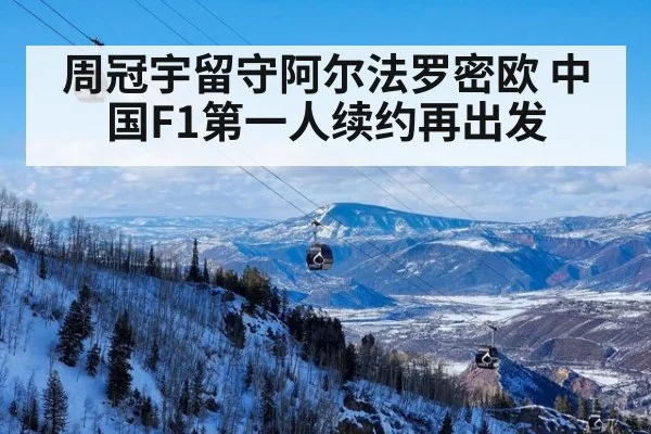周冠宇留守阿尔法罗密欧 中国F1第一人续约再出发