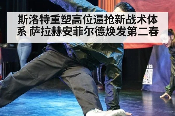 斯洛特重塑高位逼抢新战术体系 萨拉赫安菲尔德焕发第二春